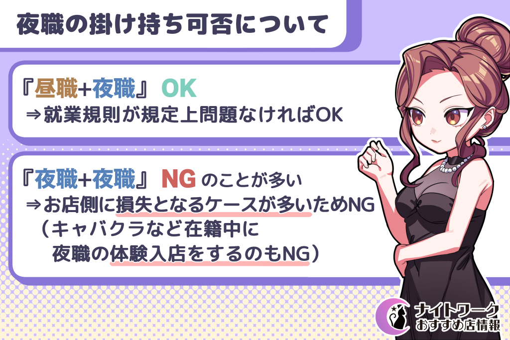 夜職の掛け持ち可否について【パターン別】
