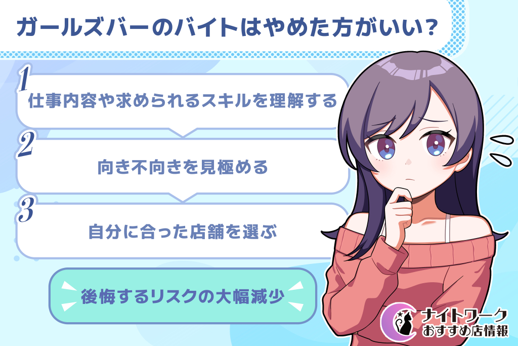 ガールズバーのバイトはやめた方がいい?