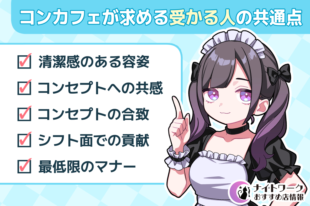 コンカフェが求める『受かる人』5つの共通点