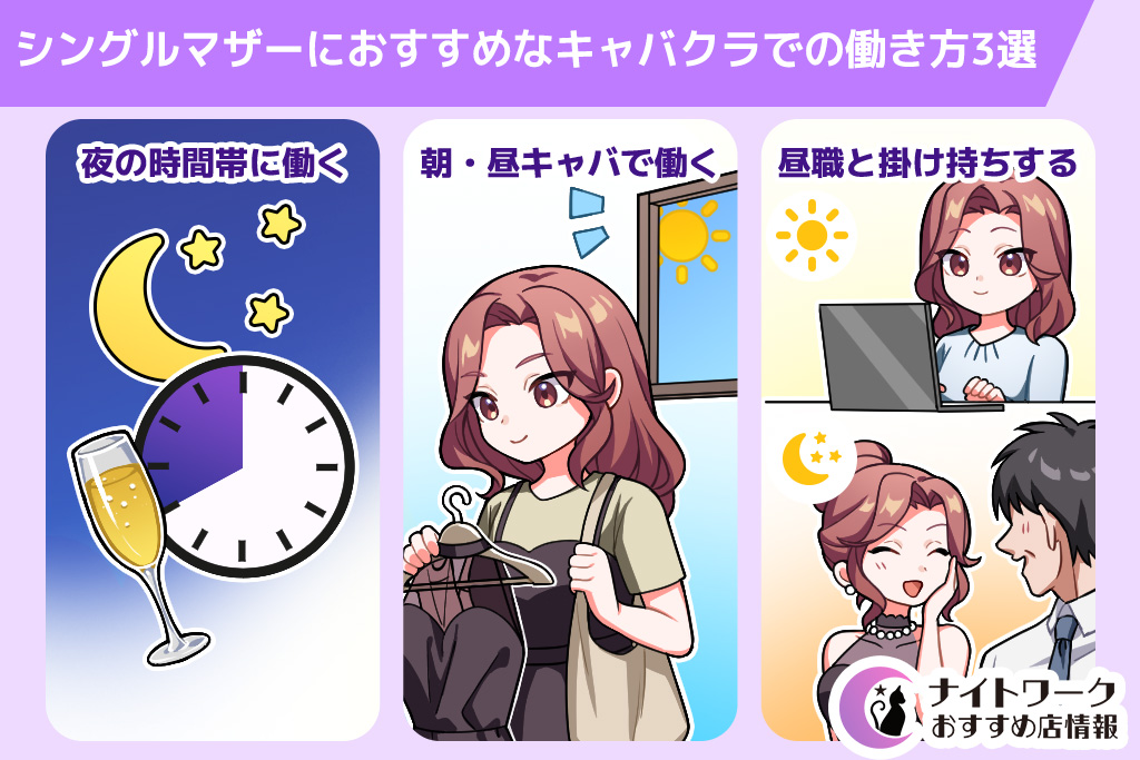 シングルマザーにおすすめなキャバクラでの働き方3選