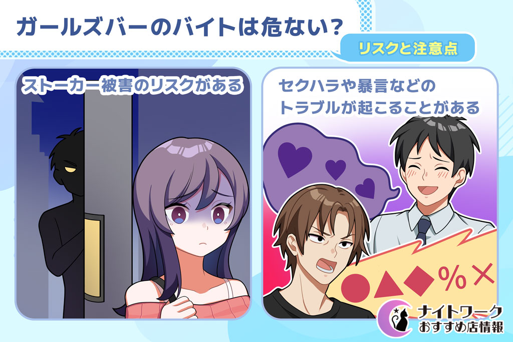 ガールズバーのバイトは危ない?【リスクと注意点】