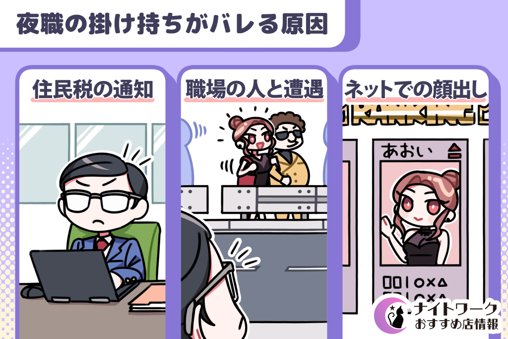 【昼職と夜職の掛け持ち】キャバクラで働くのがバレる原因