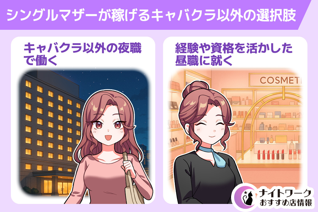 シングルマザーが稼げるキャバクラ以外の選択肢