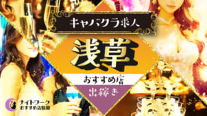 【浅草キャバクラ】出稼ぎにおすすめの求人3選 | 寮の有無も紹介！