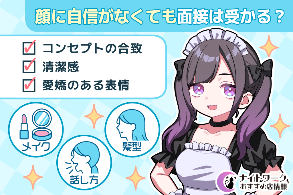 顔に自信がなくてもコンカフェの面接は受かる？