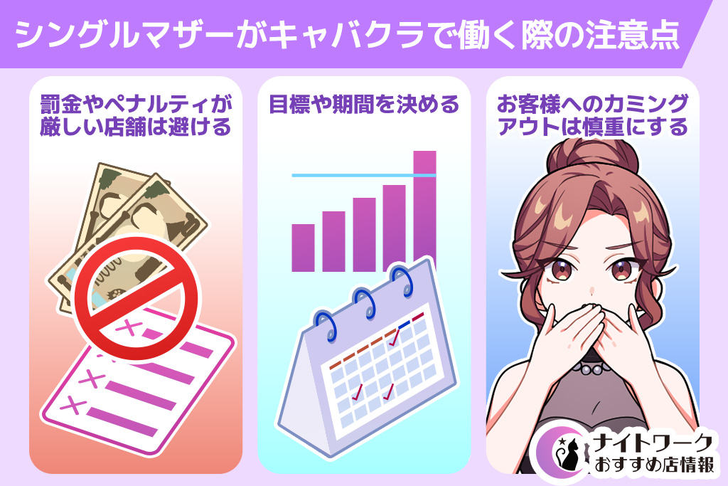 シングルマザーがキャバクラで働く際の注意点