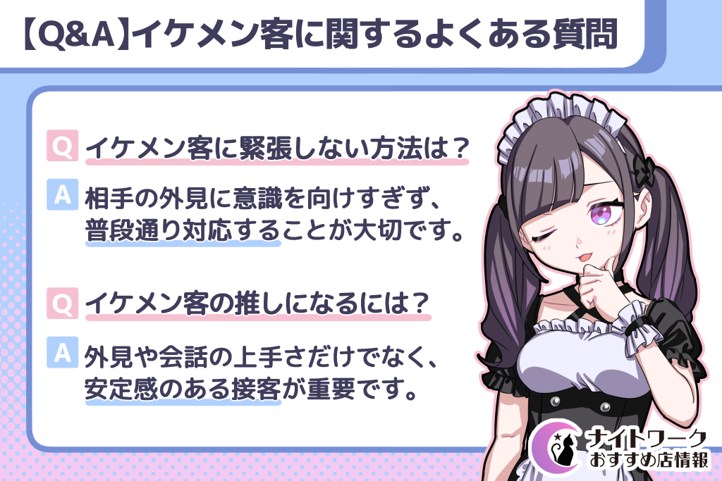 【Q&A】イケメン客に関するよくある質問