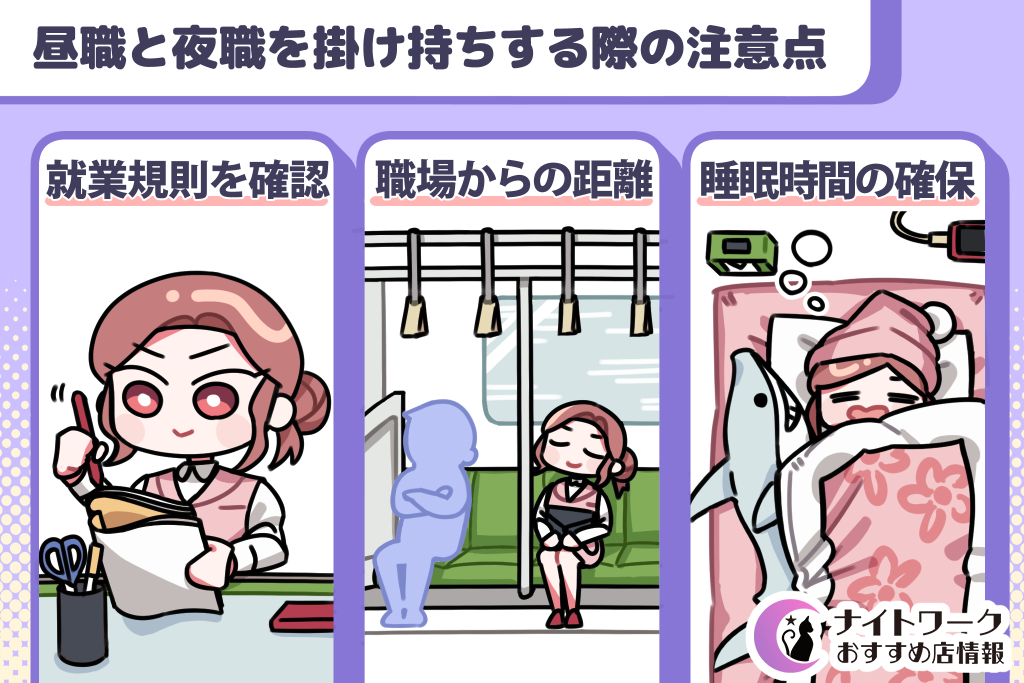 昼職と夜職を掛け持ちする際の注意点