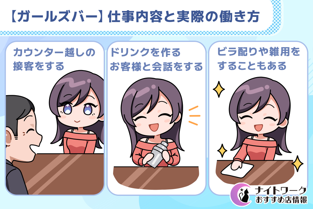 【ガールズバー】仕事内容と実際の働き方