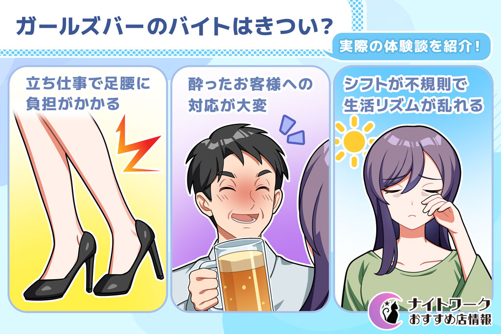 ガールズバーのバイトはきつい?実際の体験談を紹介!