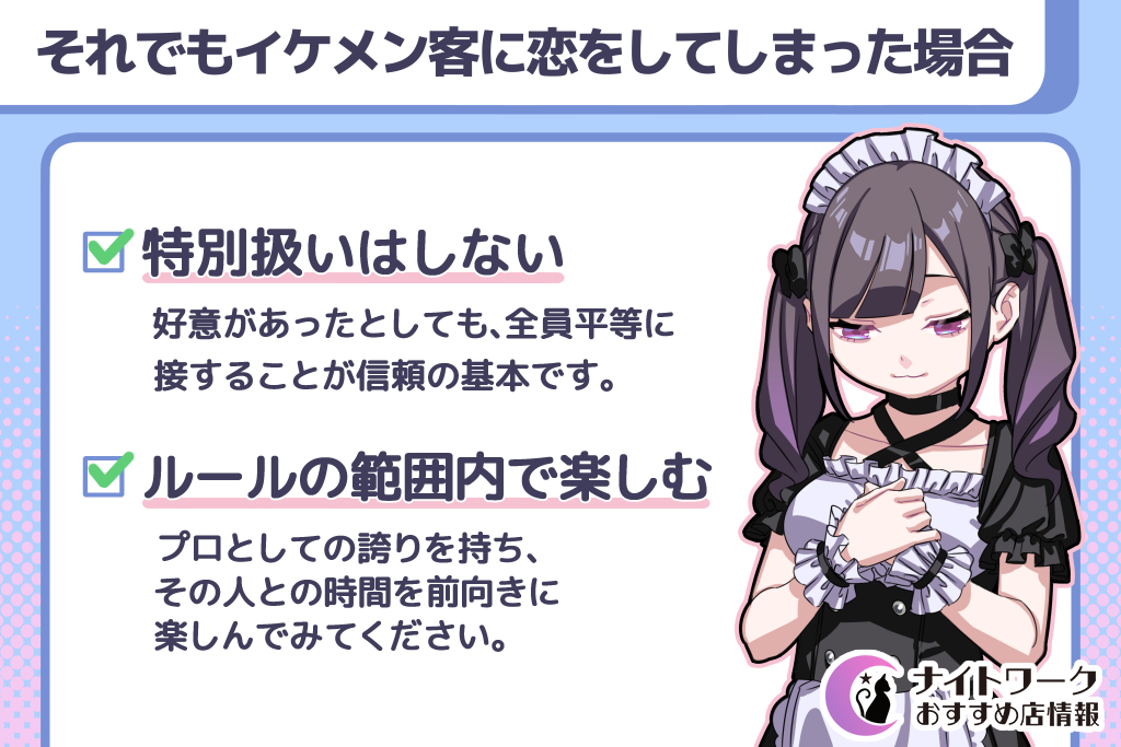 それでもイケメン客に恋をしてしまった場合