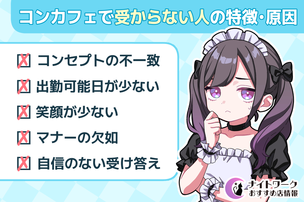 コンカフェで受からない人の特徴・原因