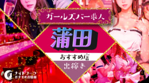【蒲田ガールズバー】出稼ぎにおすすめの求人7選 | 短期OK！