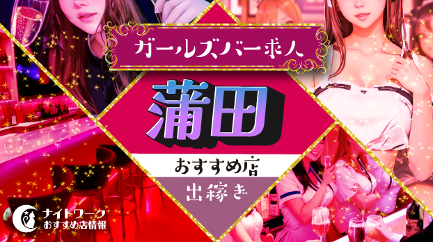 【蒲田ガールズバー】出稼ぎにおすすめの求人7選 | 短期OK！