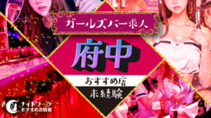 【府中ガールズバー】未経験者におすすめの求人6選 | 初めてでも安心♪