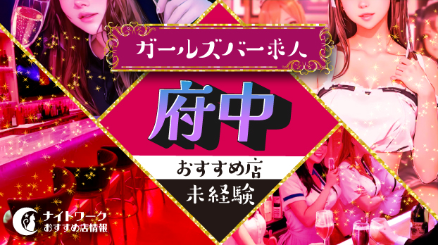 【府中ガールズバー】未経験者におすすめの求人6選 | 初めてでも安心♪