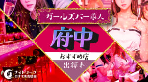 【府中ガールズバー】出稼ぎにおすすめの求人5選 | 短期OK！