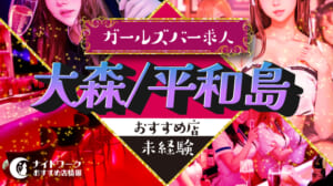 【大森/平和島ガールズバー】未経験者におすすめの求人8選 | 初めてでも安心♪