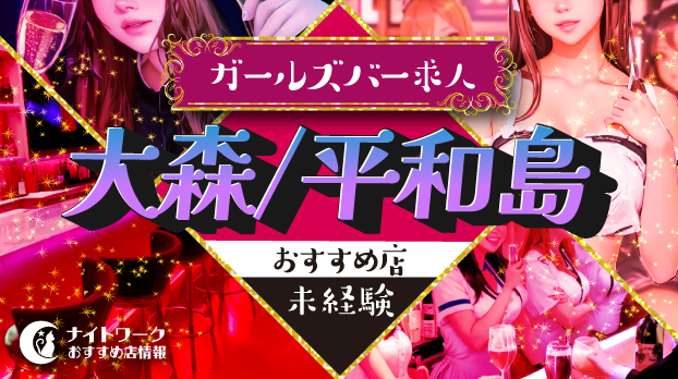 【大森/平和島ガールズバー】未経験者におすすめの求人8選 | 初めてでも安心♪