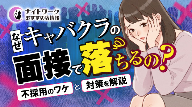 なぜキャバクラの面接で落ちるの?不採用のワケと対策を解説
