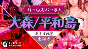 【大森/平和島ガールズバー】出稼ぎにおすすめの求人6選 | 短期OK！