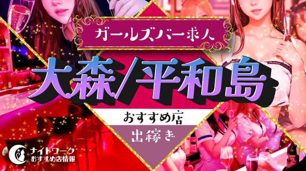 【大森/平和島ガールズバー】出稼ぎにおすすめの求人6選 | 短期OK!