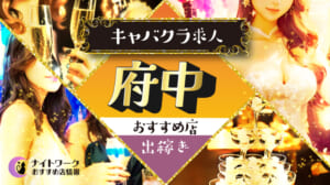 【府中キャバクラ】出稼ぎにおすすめの求人3選 | 寮の有無も紹介！