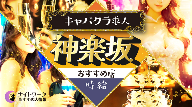 【時給別】神楽坂のおすすめキャバクラ求人3選 | 相場や高時給店も紹介