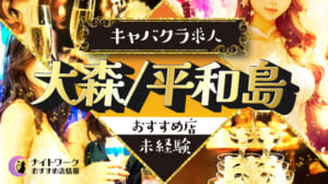 【大森/平和島キャバクラ】未経験者におすすめの求人3選 | 初めてでも安心♪