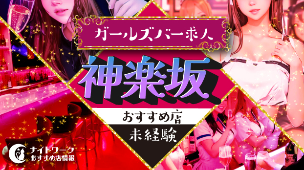 【神楽坂ガールズバー】未経験者におすすめの求人6選 | 初めてでも安心♪