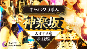【神楽坂キャバクラ】未経験者におすすめの求人2選 | 初めてでも安心♪