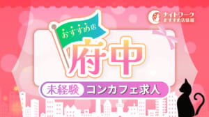 【府中コンカフェ】未経験者におすすめの求人1選 | 初めてでも安心♪