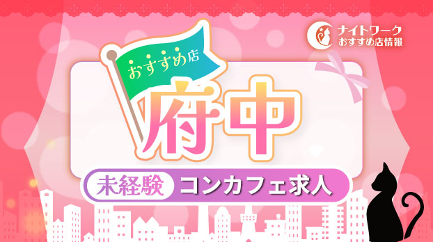 【府中コンカフェ】未経験者におすすめの求人1選 | 初めてでも安心♪