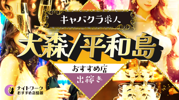 【大森/平和島キャバクラ】出稼ぎにおすすめの求人3選 | 寮の有無も紹介!