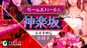 【神楽坂ガールズバー】出稼ぎにおすすめの求人4選 | 短期OK！