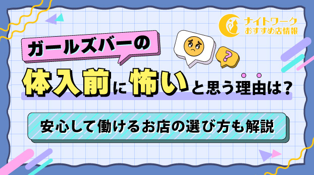 ガールズバーの体入前に「怖い」と思う理由は?安心して働けるお店の選び方も解説