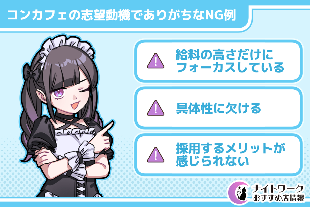 コンカフェの志望動機でありがちなNG例