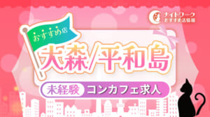 【大森/平和島コンカフェ】未経験者におすすめの求人1選 | 初めてでも安心♪