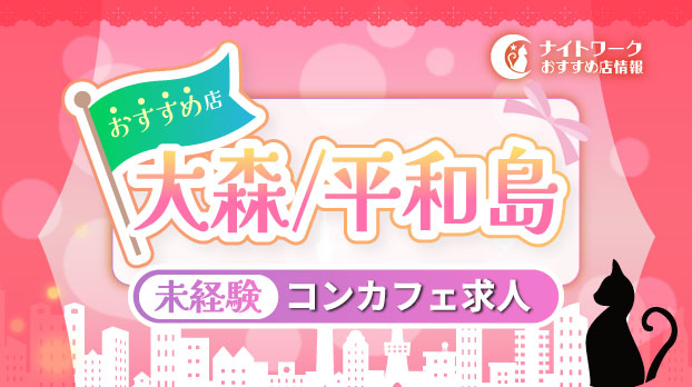 【大森/平和島コンカフェ】未経験者におすすめの求人1選 | 初めてでも安心♪