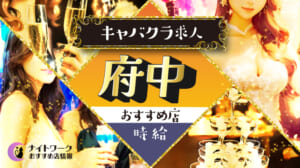 【時給別】府中のおすすめキャバクラ求人8選 | 相場や高時給店も紹介