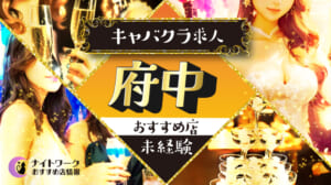 【府中キャバクラ】未経験者におすすめの求人6選 | 初めてでも安心♪