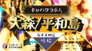 【時給別】大森/平和島のおすすめキャバクラ求人3選 | 相場や高時給店も紹介