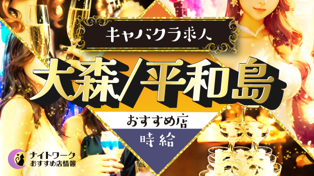 【時給別】大森/平和島のおすすめキャバクラ求人3選 | 相場や高時給店も紹介