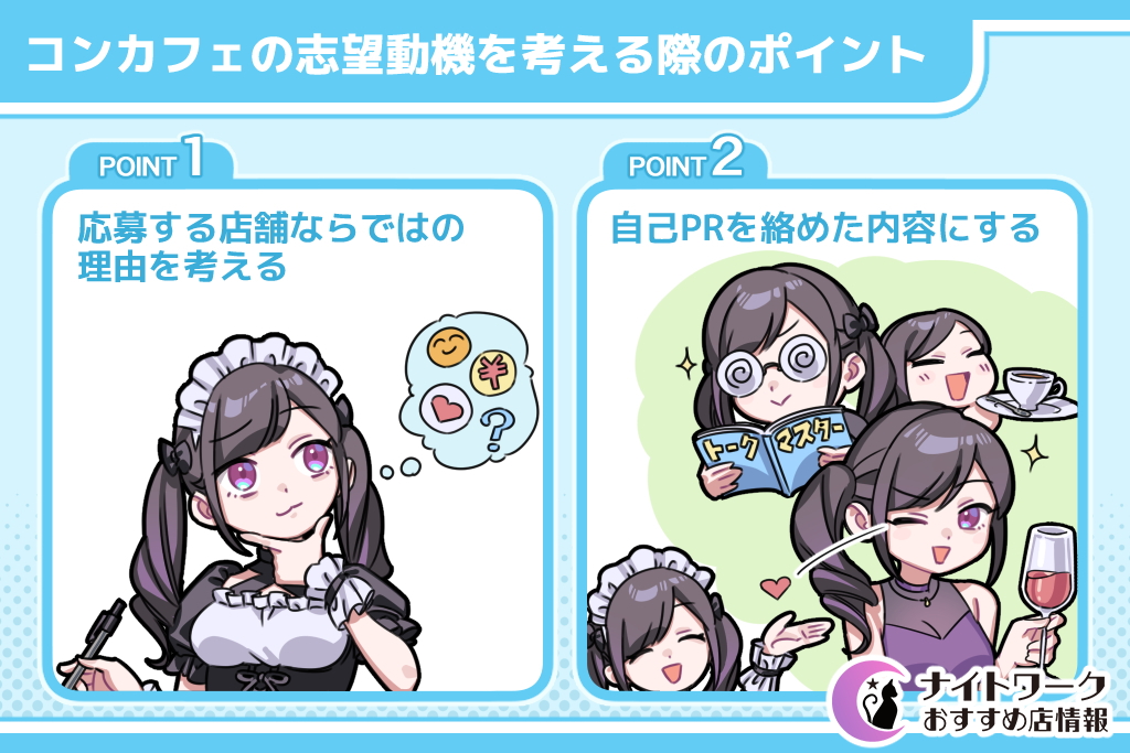 コンカフェの志望動機を考える際のポイント