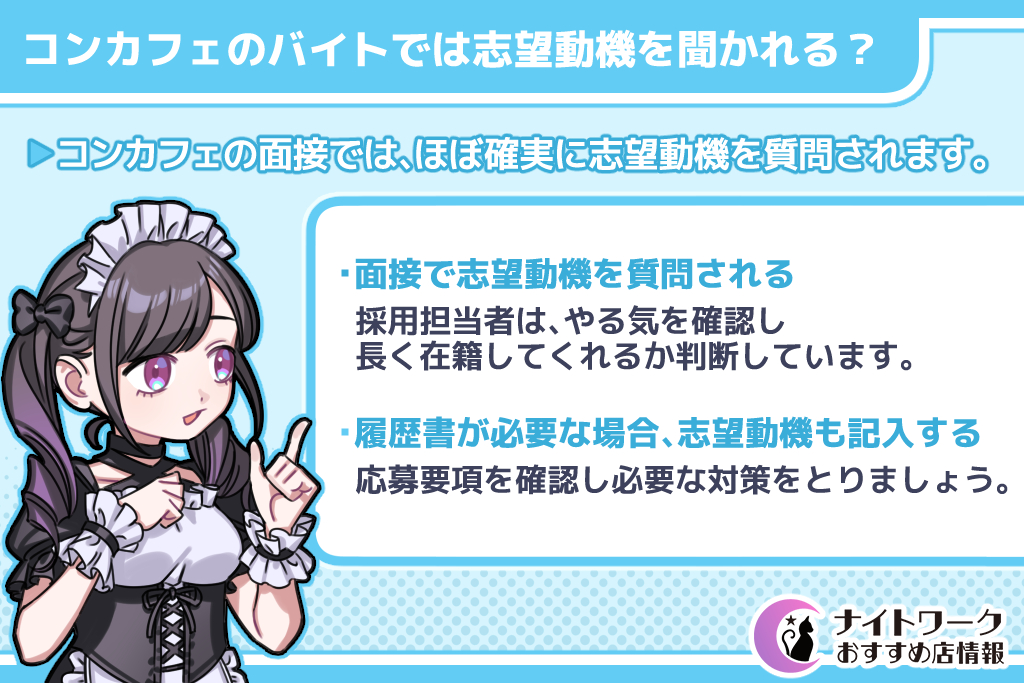 コンカフェのバイトでは志望動機を聞かれる？