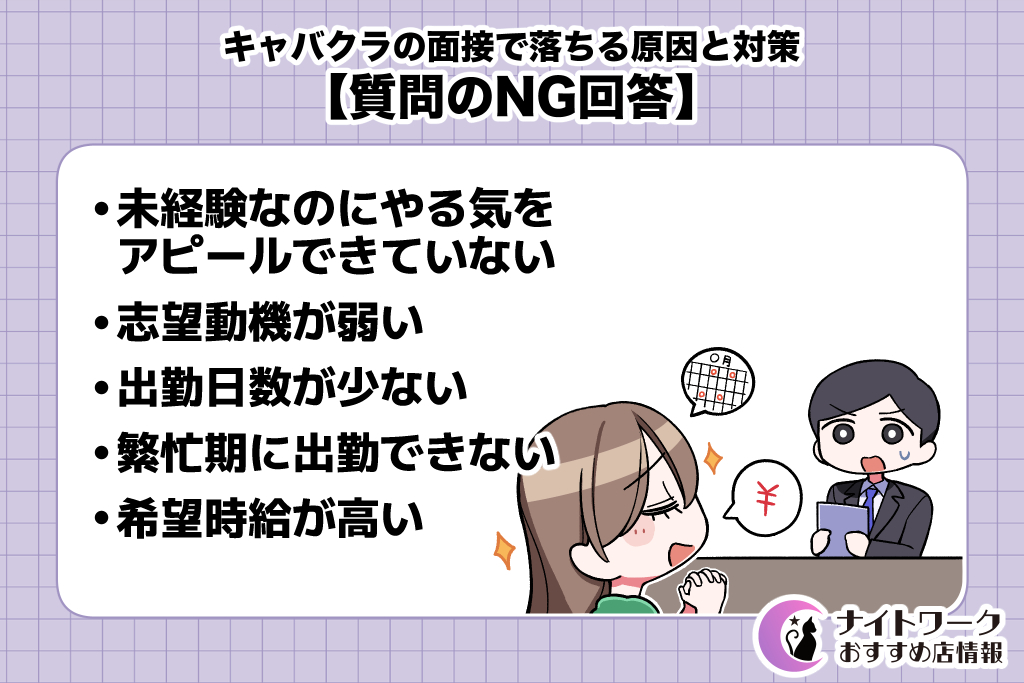 キャバクラの面接で落ちる原因と対策【質問のNG回答】