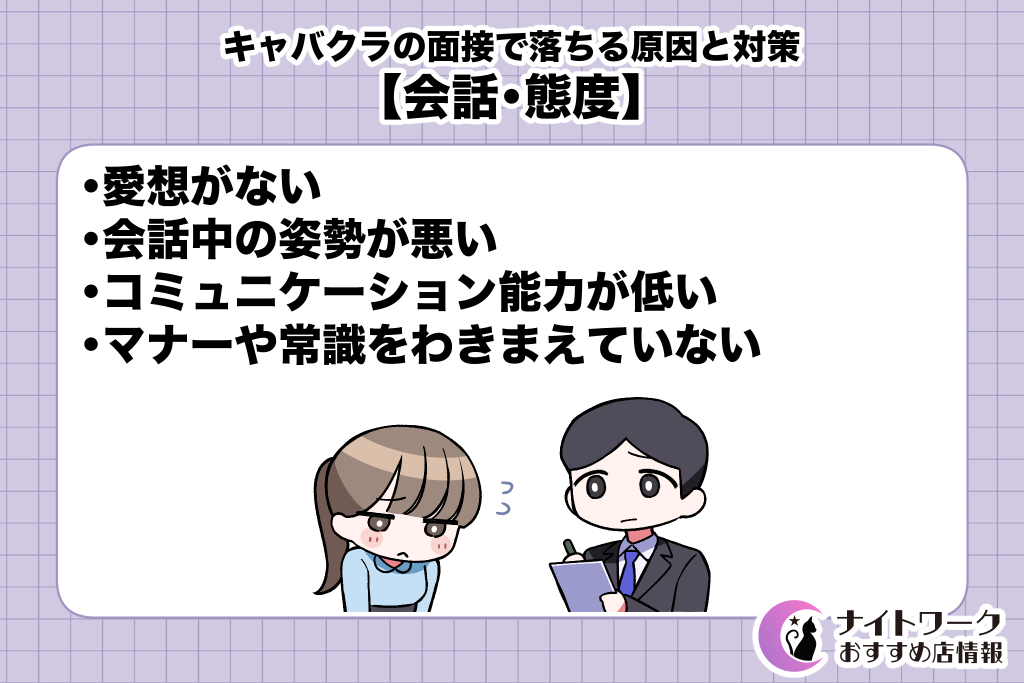 キャバクラの面接で落ちる原因と対策【会話・態度】