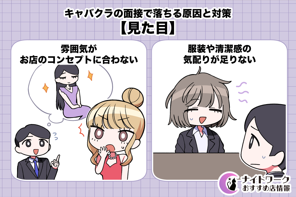 キャバクラの面接で落ちる原因と対策【見た目】