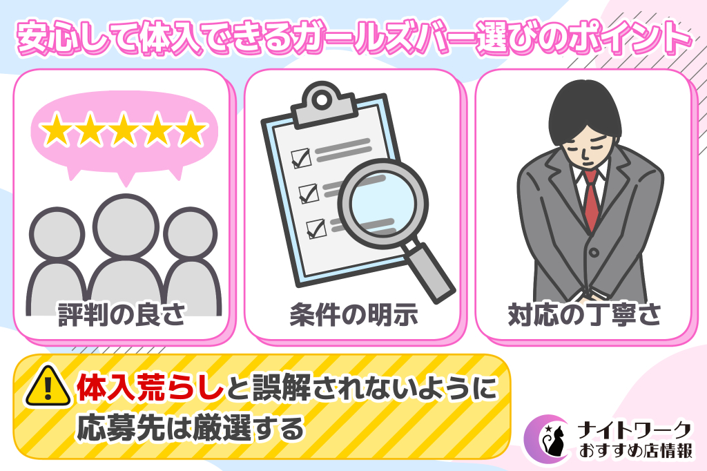 安心して体入できるガールズバー選びのポイント