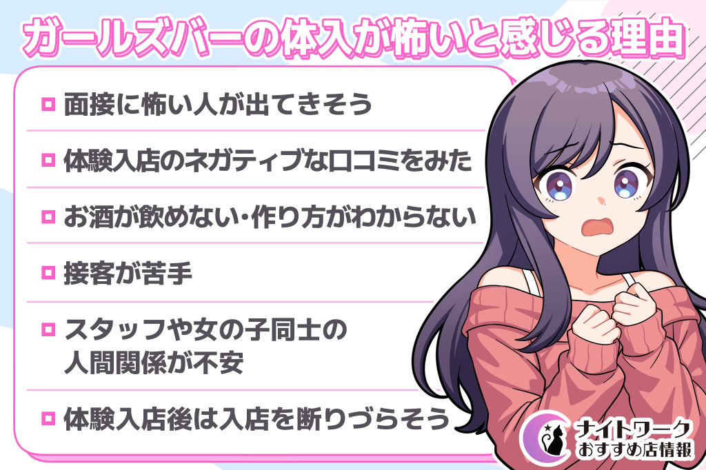 ガールズバーの体入が「怖い」と感じる主な理由は？